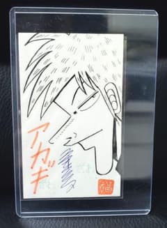 激レア サイン入り】赤木しげるの墓 アカギ 福本伸行 直筆サイン入り