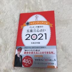 ゲッターズ飯田の五星三心占い 2021 銀のインディアン座のサムネイル