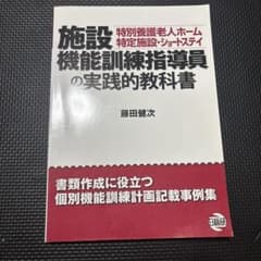 施設機能訓練指導員の実践的教科書のサムネイル