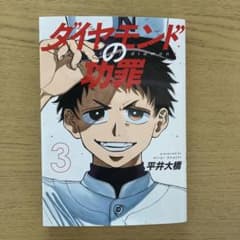 ダイヤモンドの功罪 3のサムネイル