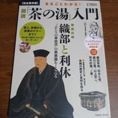 まるごとわかる!図説「茶の湯」入門 茶人、茶碗、茶室から茶事のマナーまで!! …のサムネイル