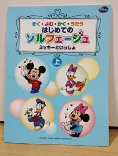 あ様専用【書き込みなし】はじめてのソルフェージュ ミッキーといっしょ　セットのサムネイル