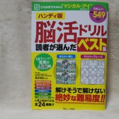 脳活ドリル読者が選んだベスト集 ハンディ版のサムネイル