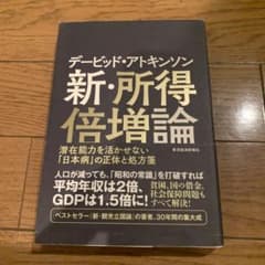 デービッド・アトキンソン 新・所得倍増論 潜在能力を活かせない「日本病」の正体…のサムネイル
