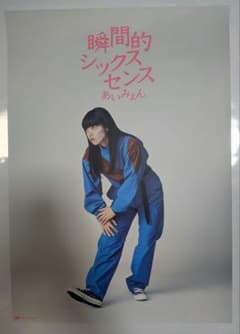 あいみょん　瞬間シックスセンス　ポスターのサムネイル