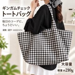 ギンガムチェック トートバッグ 大容量 肩掛け ブラック ホワイト 軽量