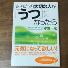 あなたの大切な人が「うつ」になったら : 治すために家族や友人ができること、で…のサムネイル