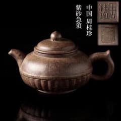 中国急須 周桂珍 銘 紫砂急須 『桂珍 』蓋裏款 煎茶道具 紫砂壺宜興