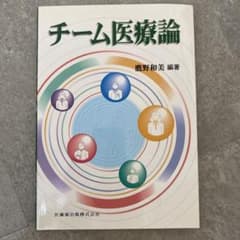 チーム医療論のサムネイル