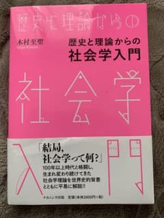 歴史と理論からの社会学入門のサムネイル
