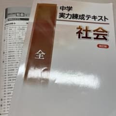 中学実力練成テキスト社会のサムネイル