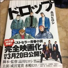 ドロップ(品川ヒロシ)のサムネイル