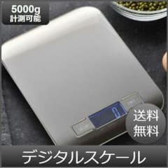 デジタルスケール キッチンスケール 計り 秤 計量器 5000ｇのサムネイル