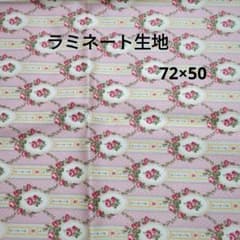 ラミネート生地　72×50のサムネイル