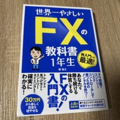 世界一やさしいFXの教科書 1年生のサムネイル