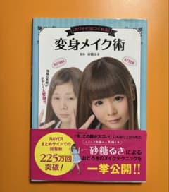 変身メイク術 : 「カワイイ」はつくれる!のサムネイル
