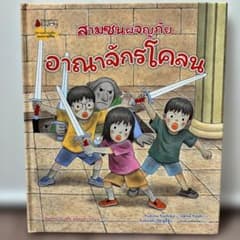 タイ語　絵本สามซนผจญภัยอาณาจักรโคลนのサムネイル