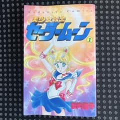 日*4様 【初版・第1刷】美少女戦士セーラームーン 1巻 武内直子 講談社