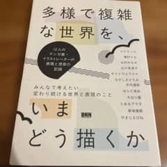 多様で複雑な世界を、いまどう描くか : 12人のマンガ家・イラストレーターの表…