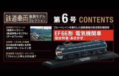 鉄道車両金属モデルコレクション EF66形 電気機関車 寝台特急 あさかぜ