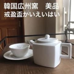 戒盈盃 韓国 広州窯 かいえいはい ポット 酒器 - メルカリ