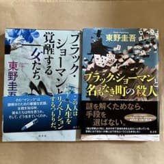 東野圭吾 ブラック・ショーマン 2冊セットのサムネイル