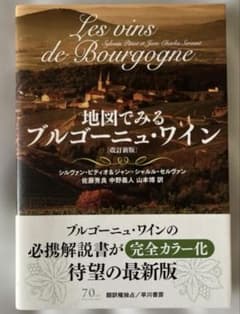 ケ*イ様 地図でみるブルゴーニュ・ワインのサムネイル