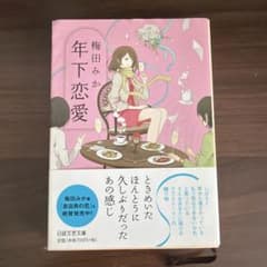 年下恋愛のサムネイル