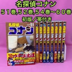 名探偵コナン 51巻,52巻,54巻〜60巻 初版 名探偵コナン 51巻,52巻,54巻〜60巻 初版 - メルカリ