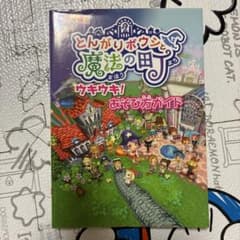 とんがりボウシと魔法の町 ウキウキ！あそび方ガイドのサムネイル