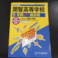 開智高等学校 2026年度用 5年間過去問のサムネイル