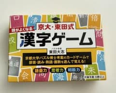 京大・東田式 頭がよくなる漢字ゲーム 東田大志のサムネイル