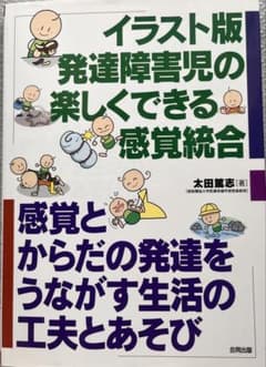 イラスト版 発達障害児の楽しくできる感覚統合のサムネイル