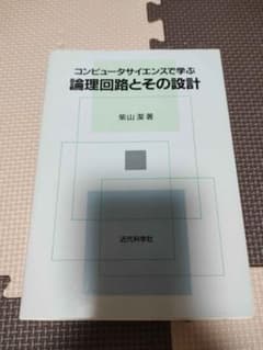 コンピュータサイエンスで学ぶ論理回路とその設計のサムネイル