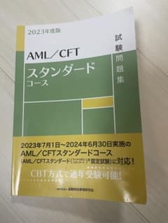 2023年度版AML/CFTスタンダードコースのサムネイル