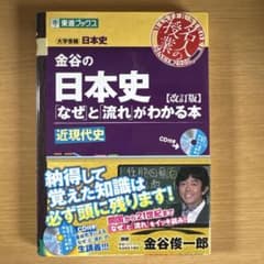 金谷の日本史 なぜと流れがわかる本 近現代史 改訂版 CD付のサムネイル