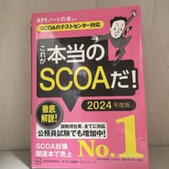 これが本当のSCOAだ! 2024年度版 【SCOAのテストセンター対応】のサムネイル