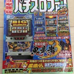 パチスロ必勝ファン 2005年6月号 攻略本　鬼武者のサムネイル