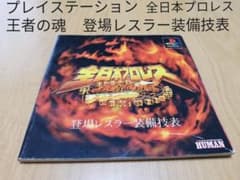 全日本プロレス 王者の魂 登場レスラー装備技表 ソニー プレイステーションのサムネイル