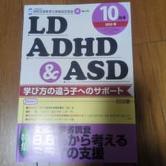 【新品】LD ADHD & ASD 10月号 2023年のサムネイル