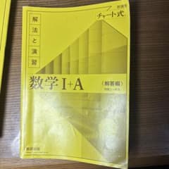 チャート式 解法と演習 数学I+A 解答編付きのサムネイル