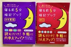 2冊セット寝る前5分暗記ブック 中2 中学実技のサムネイル