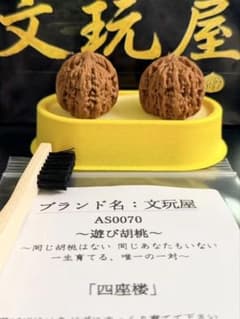 文玩屋 遊び胡桃 四座楼 AS0070 コレクション 趣味 文玩 - メルカリ