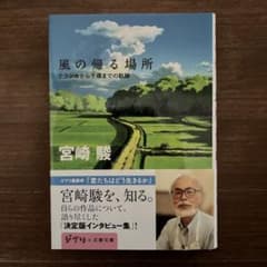 風の帰る場所 ナウシカから千尋までの軌跡のサムネイル