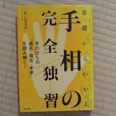 基礎からわかる手相の完全独習 : 手のひらの「過去・現在・未来」を読み解く!のサムネイル