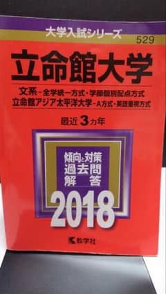 立命館大学 2018 文系・全学統一方式・学部個別配点方式・A方式・英語重視方式のサムネイル