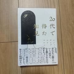 20代で得た知見のサムネイル