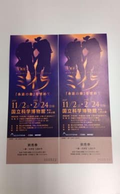 ミイラ展 国立科学博物館 【前売り券】2枚のサムネイル