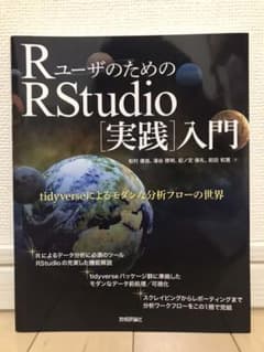 RユーザのためのRStudio[実践]入門 tidyverseによるモダンな分…のサムネイル