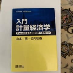 入門 計量経済学 Excelによる実証分析へのガイドのサムネイル